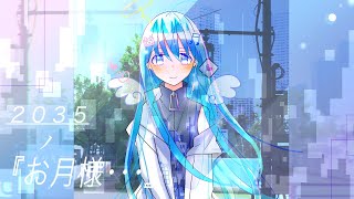 【DTM】 ２０３５ノお月様・・feat .初音ミク  鏡音リン ・レン  巡音ルカ