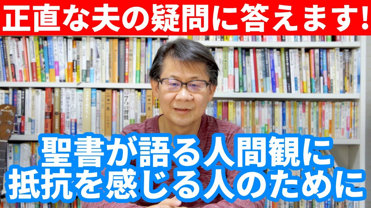聖書から語る人間観に抵抗を感じる人のために－正直な夫の疑問に答えます！｜質問回答コーナー