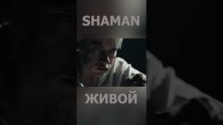 Shaman Живой