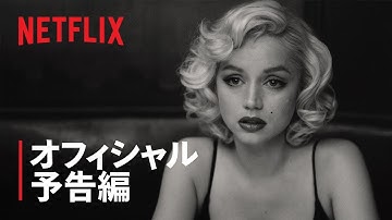 『ブロンド』予告編 - Netflix