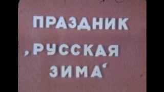картинка: Златоуст-36 / Трехгорный ПРОВОДЫ ЗИМЫ 1978 год