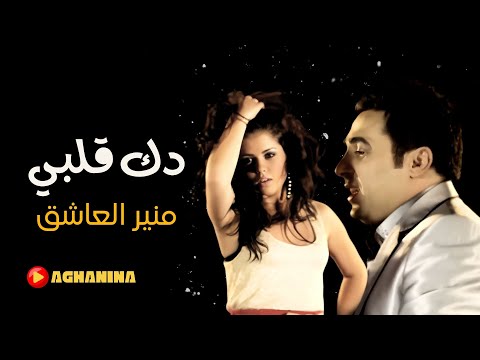 منير العاشق دك قلبي فيديو كليب