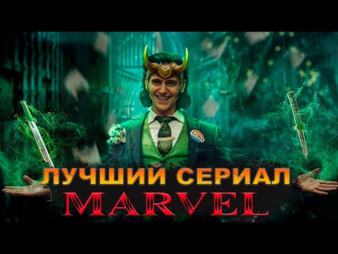 ЛОКИ — ОБЗОР