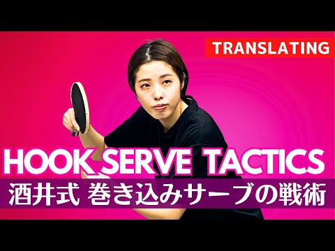 酒井流！巻き込みサーブの効果的な配球戦略｜酒井詩音コーチ【卓球知恵袋】最も