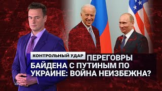 Чем закончатся для Украины переговоры Байдена с Путиным?