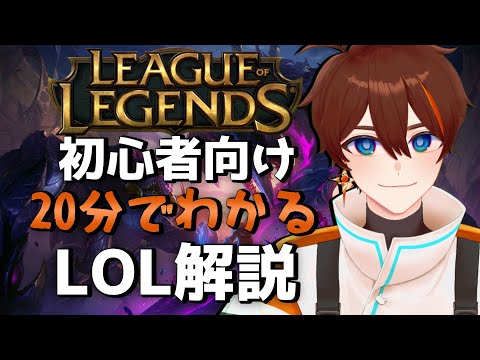 【 League of Legends 】初心者向け20分解説！これを見れば大体わかる【甲エンジ/Vtuber】