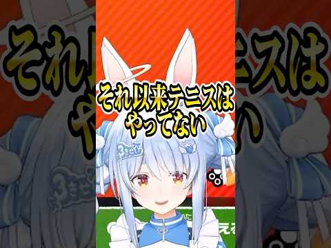 ぺこらのテニス歴【ホロライブ切り抜き/Hololive】#shorts #兎田ぺこら