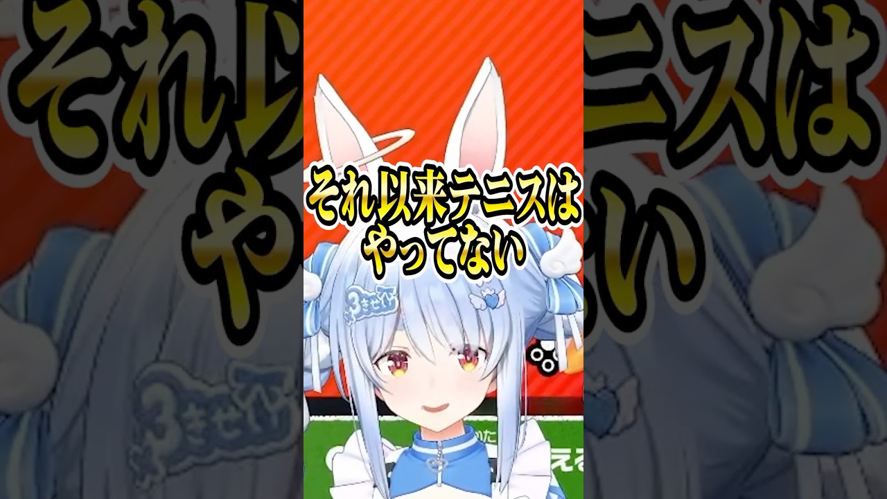 ぺこらのテニス歴【ホロライブ切り抜き/Hololive】#shorts #兎田ぺこら