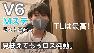 V6 Mステラスト出演。超簡単に感想！見終えてロス発動しはじめた。