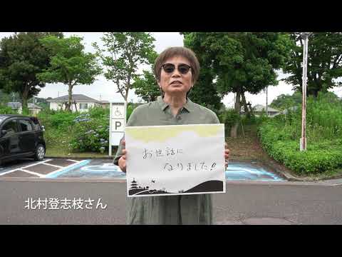 加西病院で入院しました　北村登志枝さん