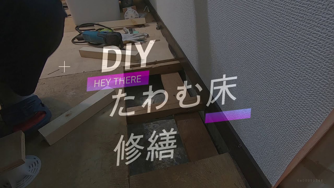 素人DIYでたわむ床修繕してみた