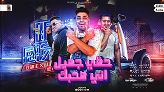 حظي جميل اني صاحبك  اهلا باي اشتباك  مودي امين   كابونجا   ميسرة   توزيع قط كرموز - اسمعها