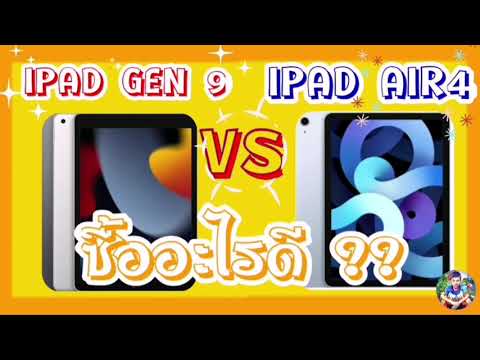 ipad gen9 vs ipad air4 ซื้ออะไรดี  (เปรียบเทียบ ไอแพด เจน9 กับ ไอแพด แอร์4)​