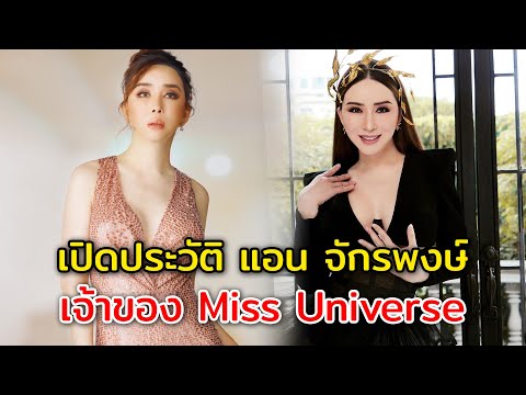 เปิดประวัติ แอน จักรพงษ์ คนไทยคนแรกที่เป็นเจ้าของ Miss Universe