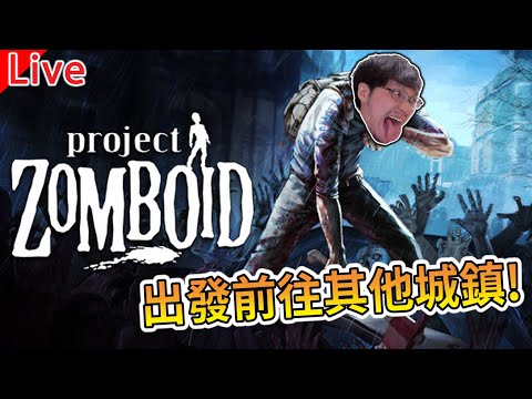 【秀康直播】新世界前的最後一天【Project Zomboid】#8 feat 多人