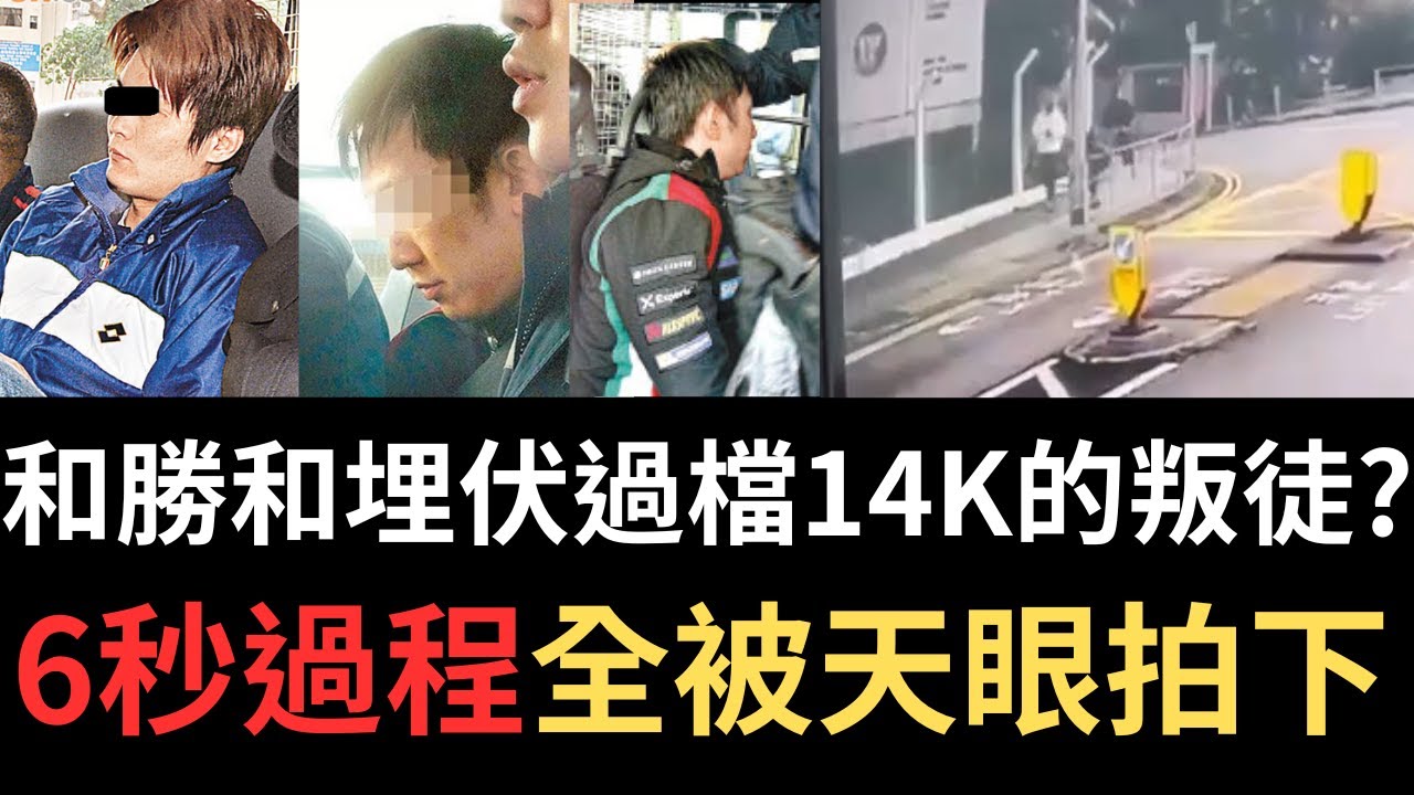 香港奇案 | 和勝和埋伏過檔14K的叛徒?6秒過程全被天眼拍下! 火炭穗禾路行人路黑幫案 | 奇案調查 | 詭異先生 | 詭秘檔案 | 蛤蟆東| 紋身泰 | 謙叔（奇案 粵語／廣東話）（中文字幕）