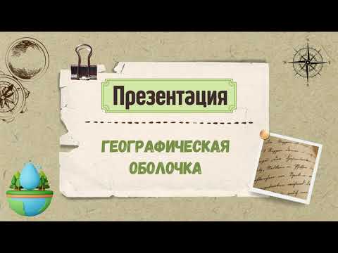 Презентация. Географическая оболочка