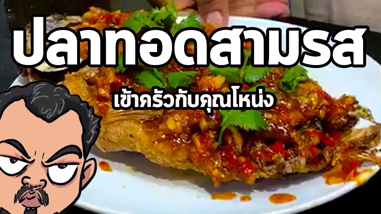 ปลาทอดสามรส | เข้าครัวกับคุณโหน่ง