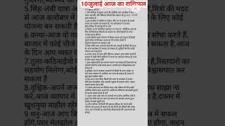 10 July 2025 Horoscope According आज क रश क अनसर रशफल Shorts Today Horoscope Zodiac Ytstudeo