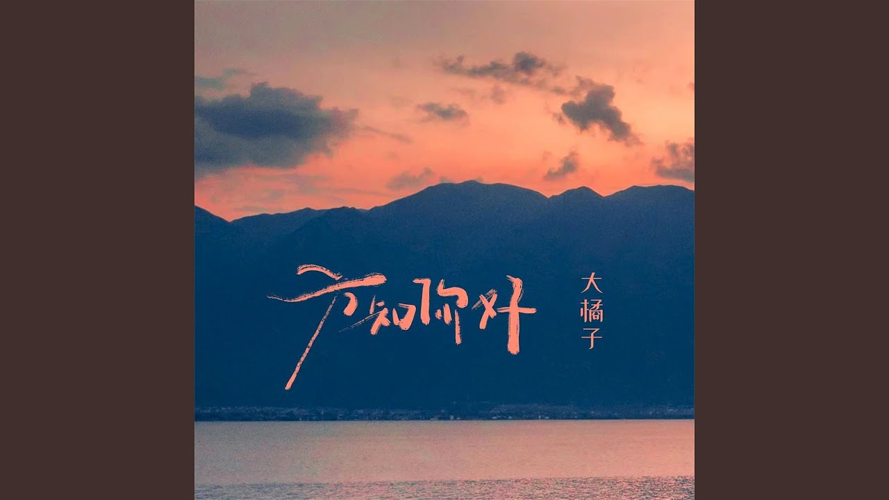 Watch 方知你好 on YouTube