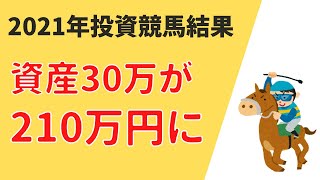 投資競馬で30万円の資金が210万円になりました！