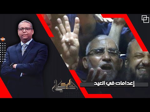 أحمد سميح يتوقع تنفيذ الإعدامات بحق قيادات الإخوان في عيد الأضحى