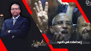 أحمد سميح يتوقع تنفيذ الإعدامات بحق قيادات الإخوان في عيد الأضحى