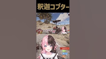 【VCR RUST4】釈迦コプター【ぶいすぽっ！/橘ひなの/SHAKA/切り抜き/#shorts/スト鯖】