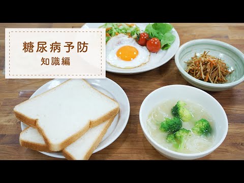 【糖尿病予防の食事作り】～基礎知識編～　目で見てわかる普段の食事のポイント、工夫