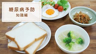 【糖尿病予防の食事作り】～基礎知識編～　目で見てわかる普段の食事のポイント、工夫