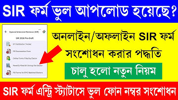 ভুল SIR ফর্ম আপলোড হয়ে গেলে কিভাবে সংশোধন করবেন || SIR Form Edit/ Correction