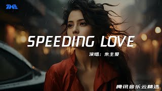 朱主愛《SPEEDING LOVE》『模糊 逐漸清楚 活現你最初 的真實面目 而我 已是獵物 關鍵處』【動態歌詞】｜腾讯音乐云频道