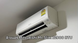 ล้างแอร์ Mitsubishi Mr.Slim 12000 BTU ด้วยตัวเอง