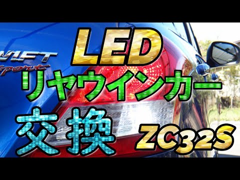 リヤウインカー・ブレーキランプLED化(スイフト)