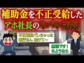 補助金を不正受給したアホ社長の末路を銀行員目線から解説します
