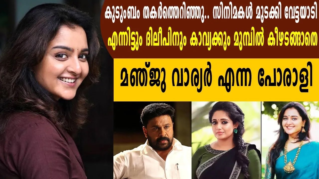 മഞ്ജു വാര്യർ: കുടുംബം തകർത്തെറിഞ്ഞിട്ടും ദിലീപിനും കാവ്യക്കും മുമ്പിൽ മുട്ടുമടക്കാത്ത പോരാട്ട ജീവിതം