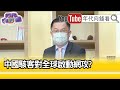 精彩片段》黃世聰:白宮警告將採取對付行動...【年代向錢看】20210720