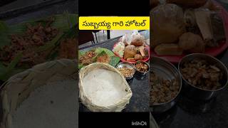 సుబ్బయ్య గారి హోటల్ భోజనం (very tasty food subbayagari hotel)viral trending food shortvideo