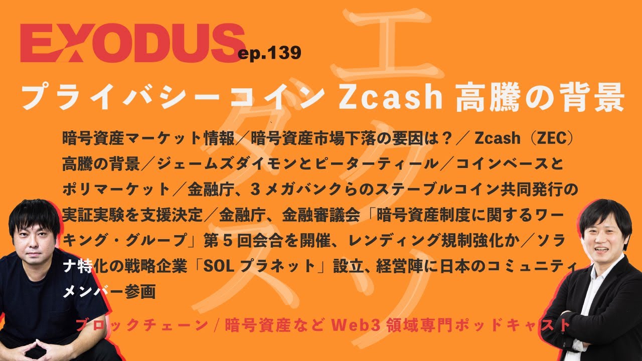 Zcash高騰の背景、ジェームズダイモンとピーターティール、国内レンディング規制を考察、金融庁が3メガバンクのステーブルコイン実証支援（EXODUS  ep.139）