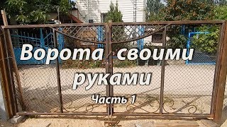 видео Распашные металлические ворота с калиткой из профнастила, строительство конструкции