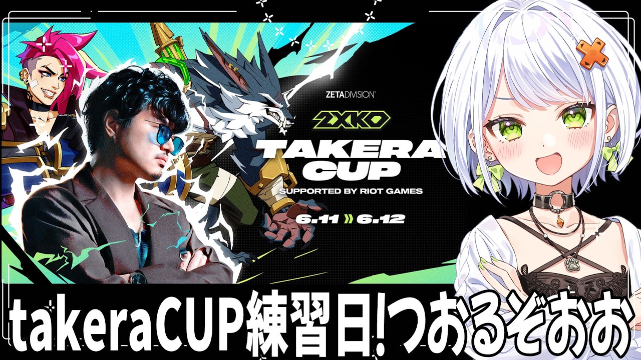 【2XKO】takeraCUP練習デー！つお！スレッシュに大変ときめきました。今日で”形”にする！【斜落せつな/ぶいぱい】