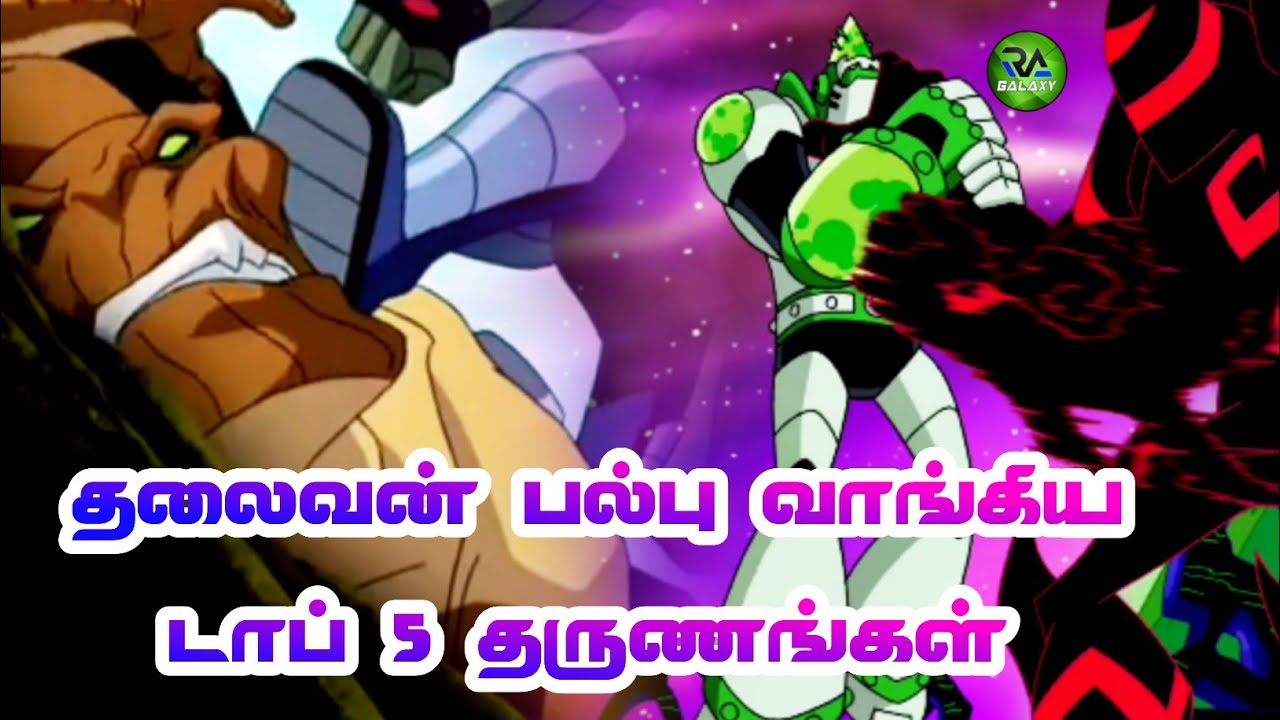 Top 5 Worst Moments In Ben10 Series RA Galaxy Tamil Ben10 In Tamil top-5-worst-moments-in-ben10-series-ra-galaxy-tamil-ben10-in-tamil