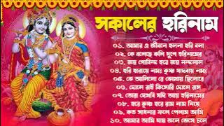 Radhe Govinda Bengali Song | সকালের হরিনাম গান | Bengali Krishna Song | Joy Govinda Radhe Horinam