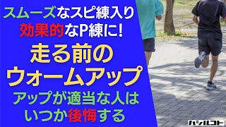 スムーズなスピ練入り！効果的なポイント練習に！走る前のウォームアップ アップが適当な人は、いつか後悔するよ^^;