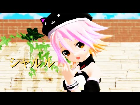 【MMD】あぴユイちゃんで シャルル！