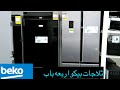 ثلاجات بيكو beko اربعه باب الجديده 2020 ثلاجه وفريزر