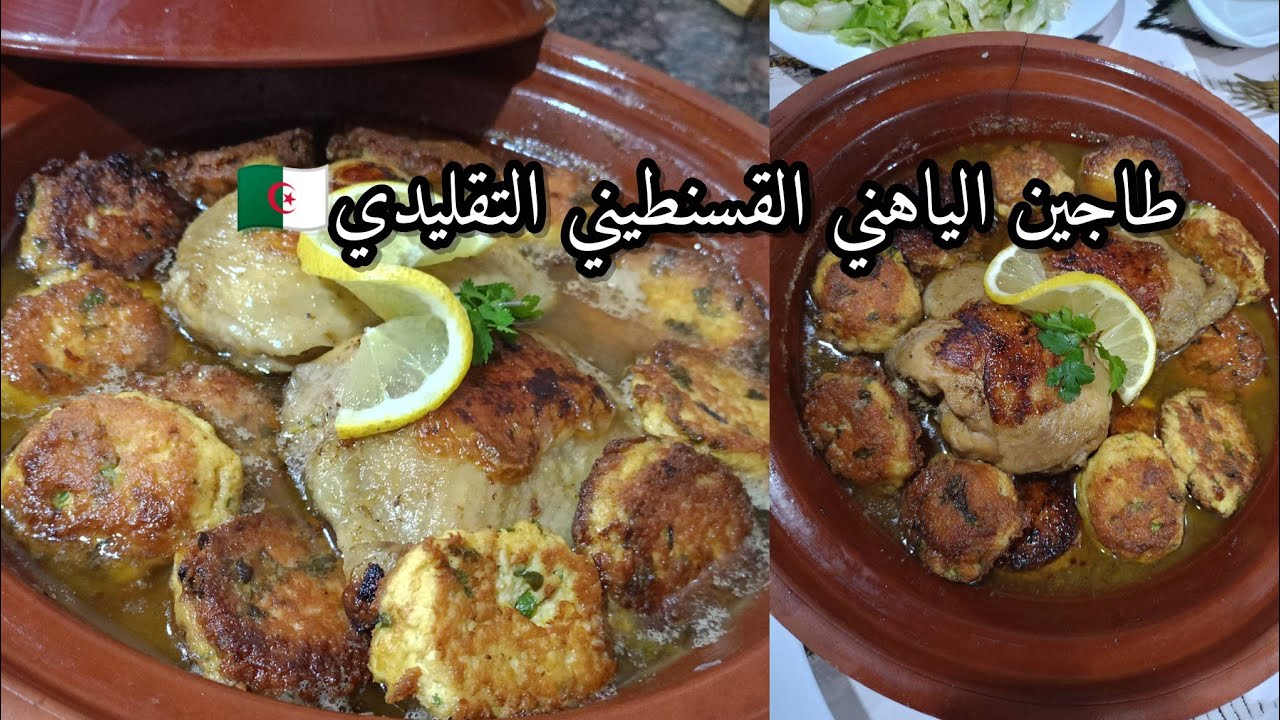 طاجين الياهني القسنطيني الجزائري🇩🇿 ساهل ثم ثم تحضريه وبنتو روووعة