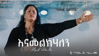 እናመልክሃለን by Azeb Hailu አዜብ ሀይሉ - Live Concert "Dink Sitota"