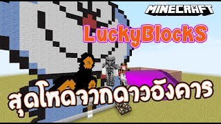 Minecraft LuckyBlocks Mars - เมื่อโดเรม่อนพาไปเปิดกล่องสุดโหดที่ดาวอังคาร
