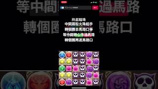 多次元轉珠教室 5x6 過馬路